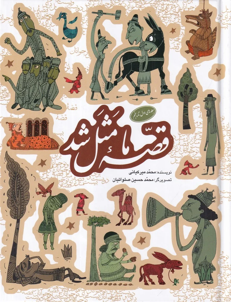 جلد کتاب قصه ی ما مثل شد: مجموعه ی اول