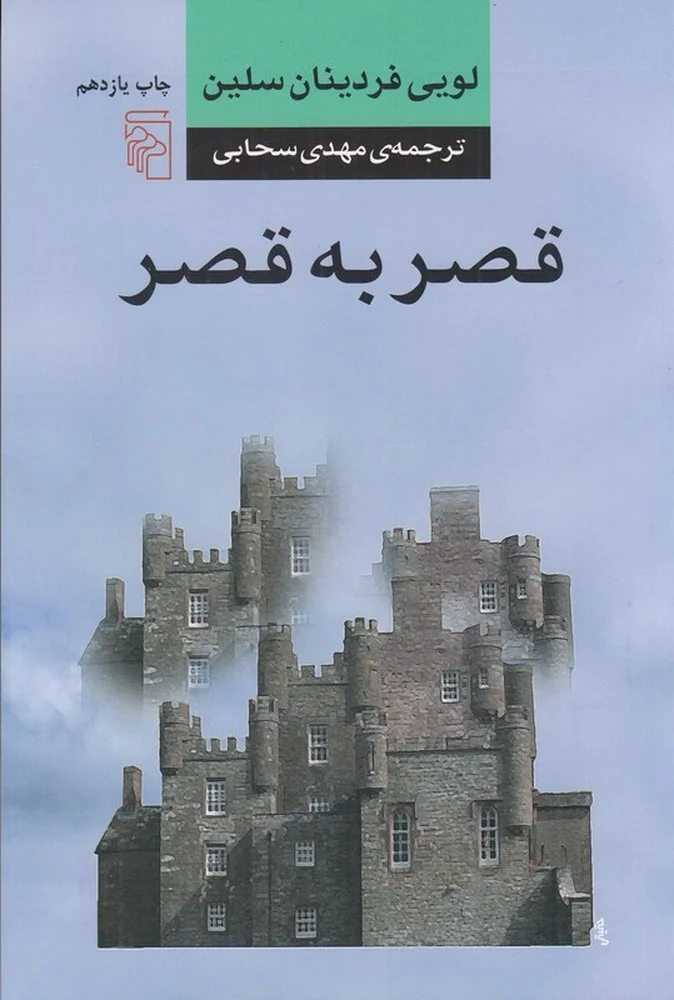 جلد قصر به قصر
