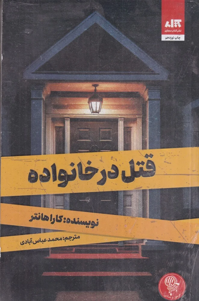 جلد قتل در خانواده