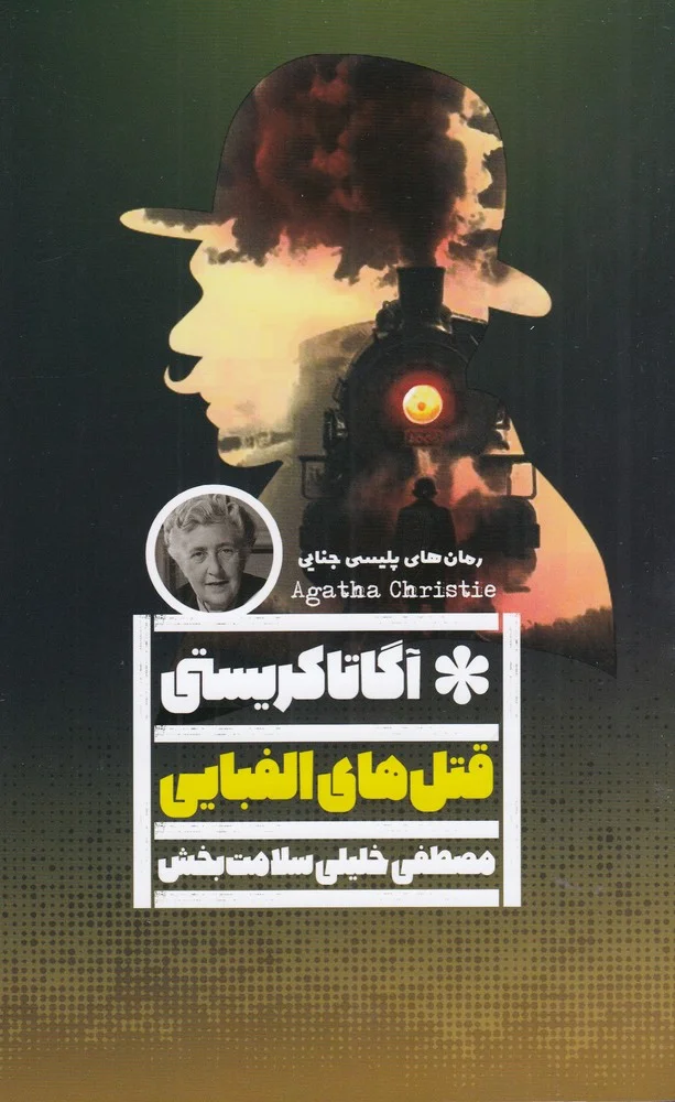 جلد قتل های الفبایی