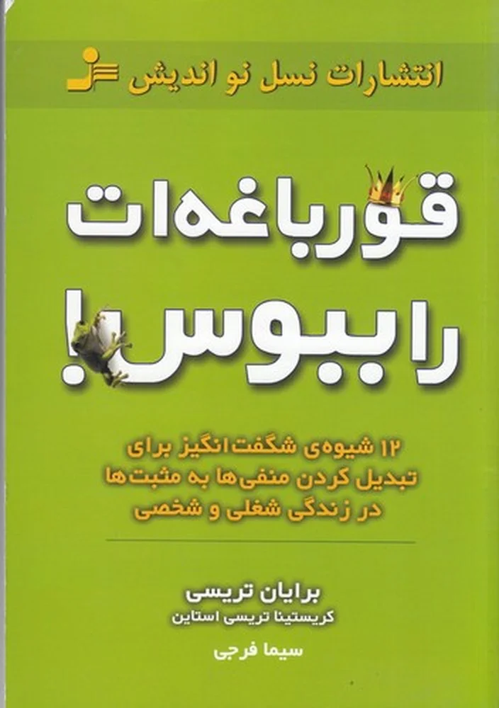 جلد کتاب قورباغه ات را ببوس