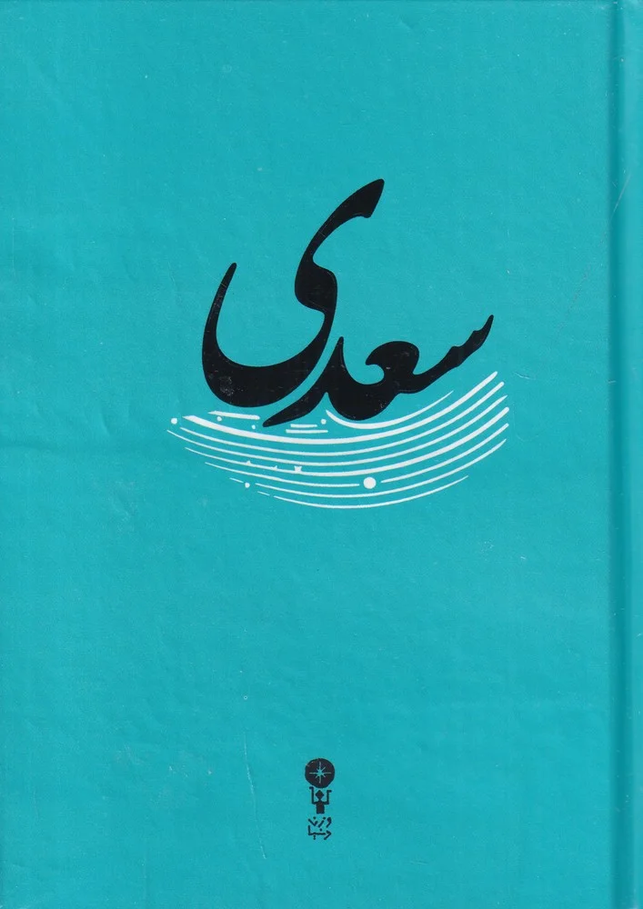 جلد غزلیات سعدی