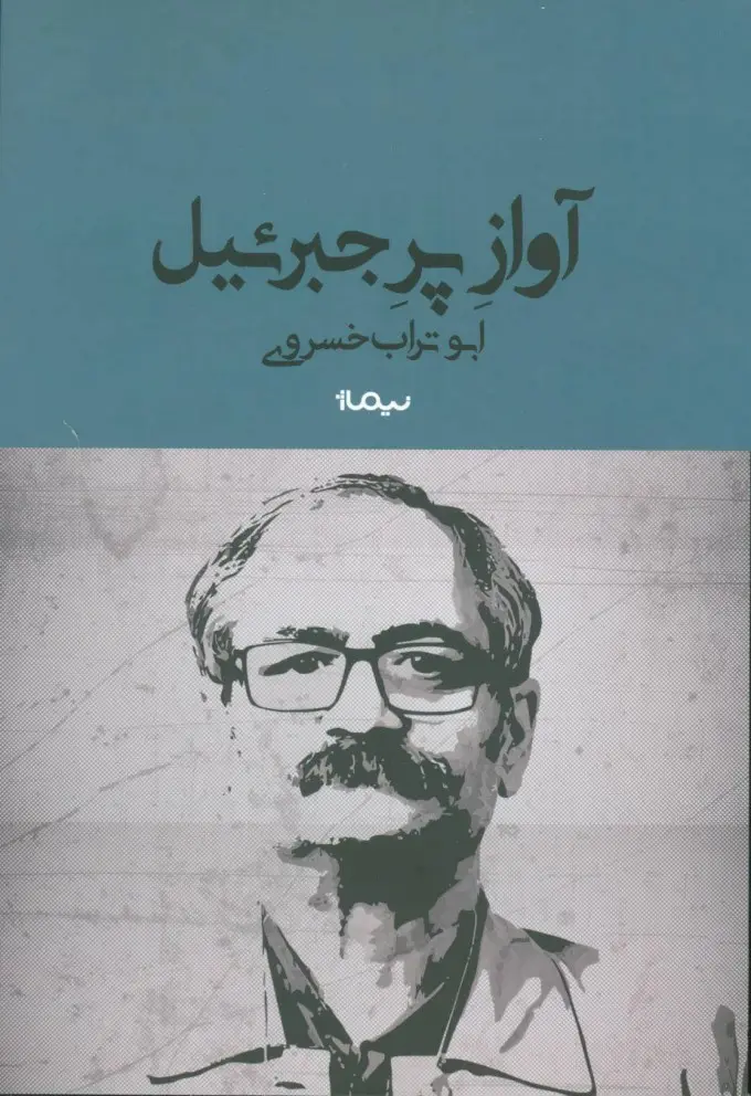 جلد کتاب آواز پر جبرئیل