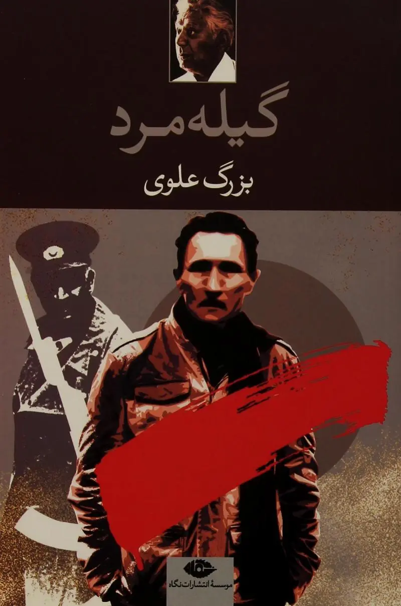 جلد کتاب گیله مرد