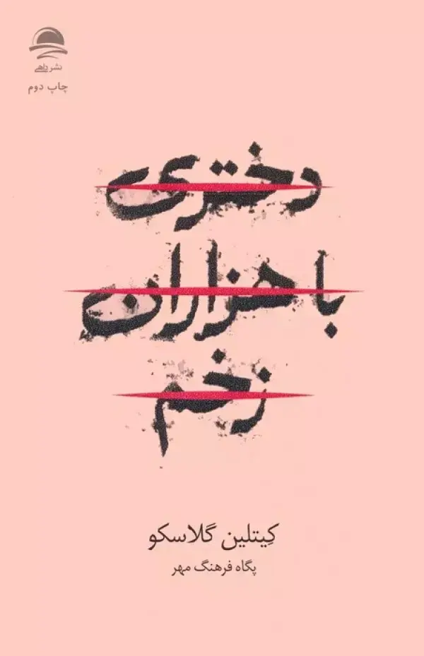جلد کتاب دختری با هزاران زخم