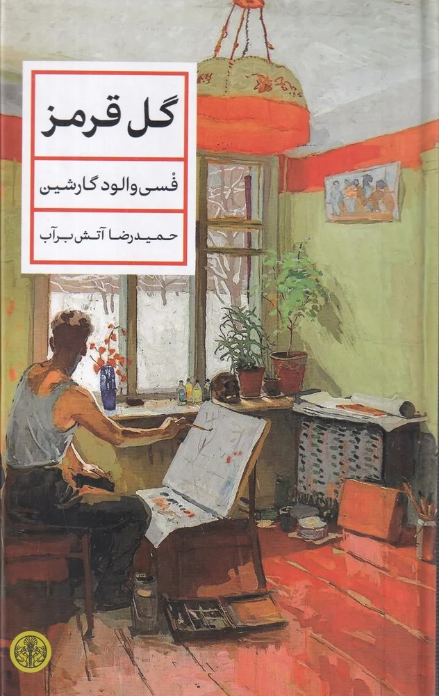 جلد گل قرمز