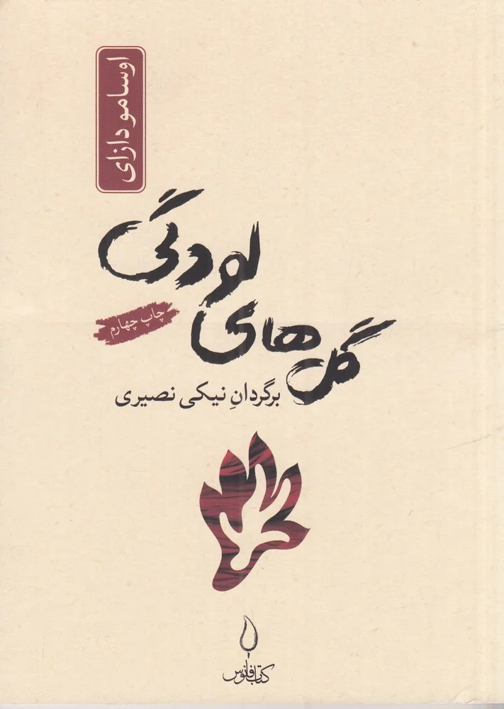 جلد گل های لودگی