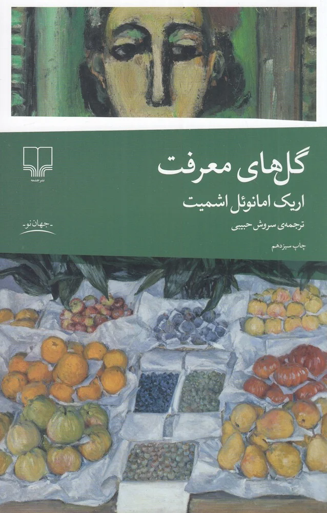 جلد گل های معرفت