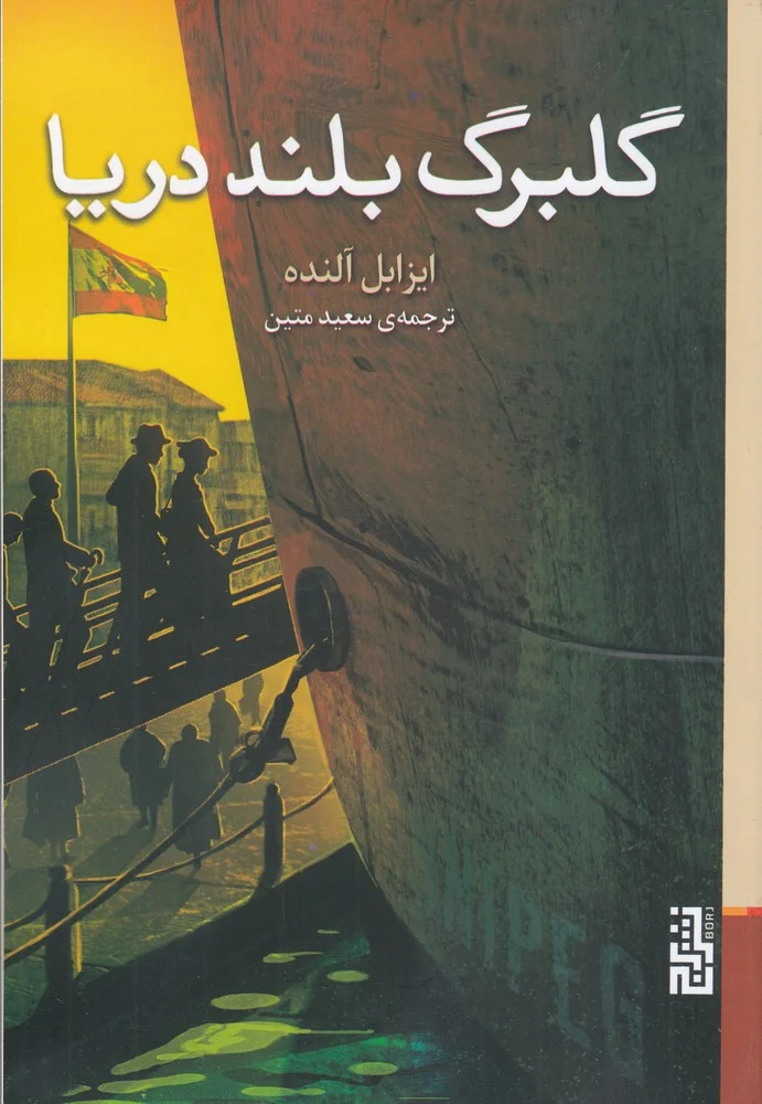 جلد گلبرگ بلند دریا
