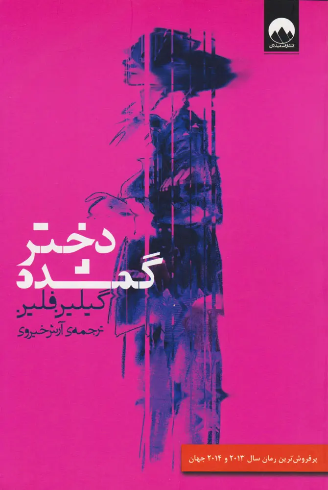 جلد کتاب دختر گمشده