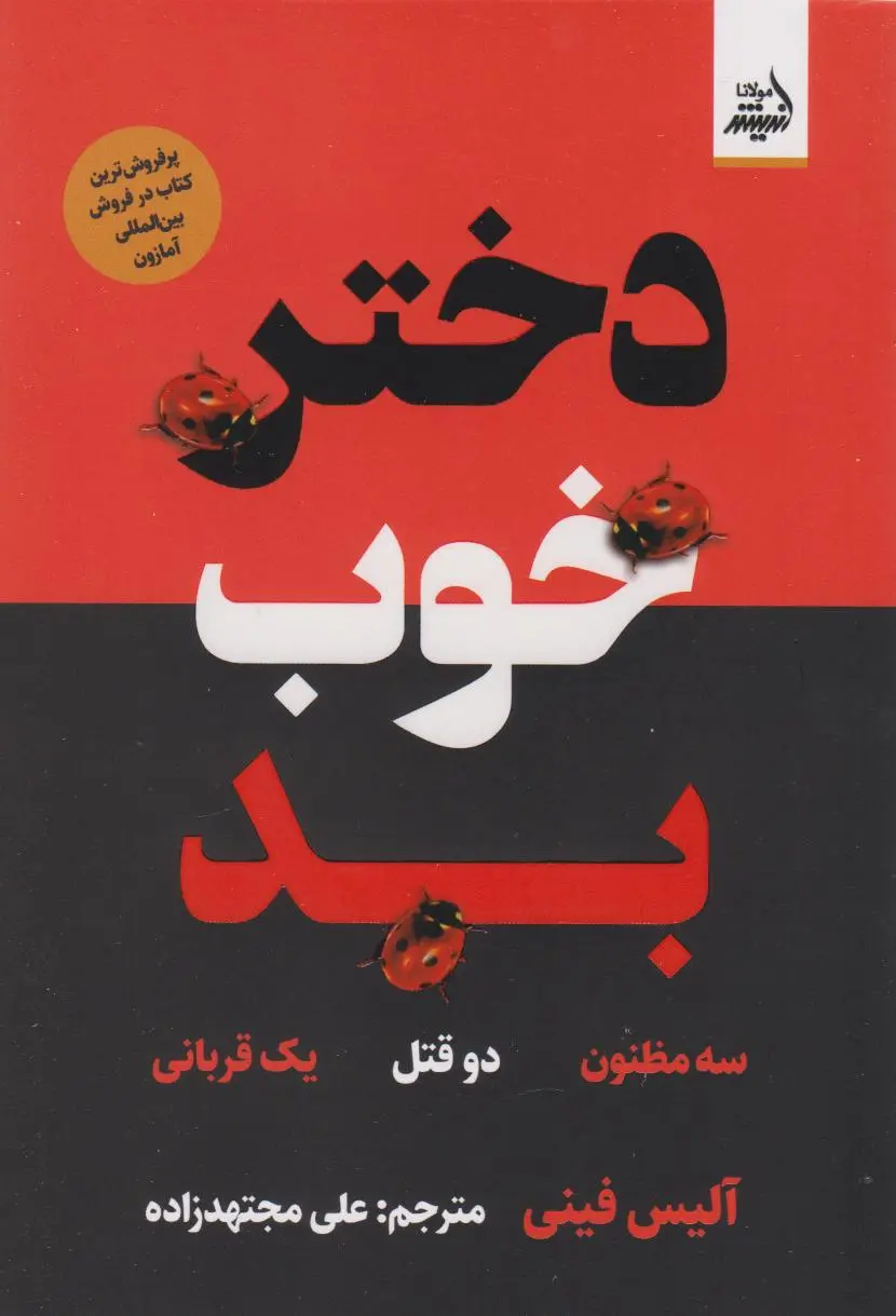 جلد دختر بد خوب