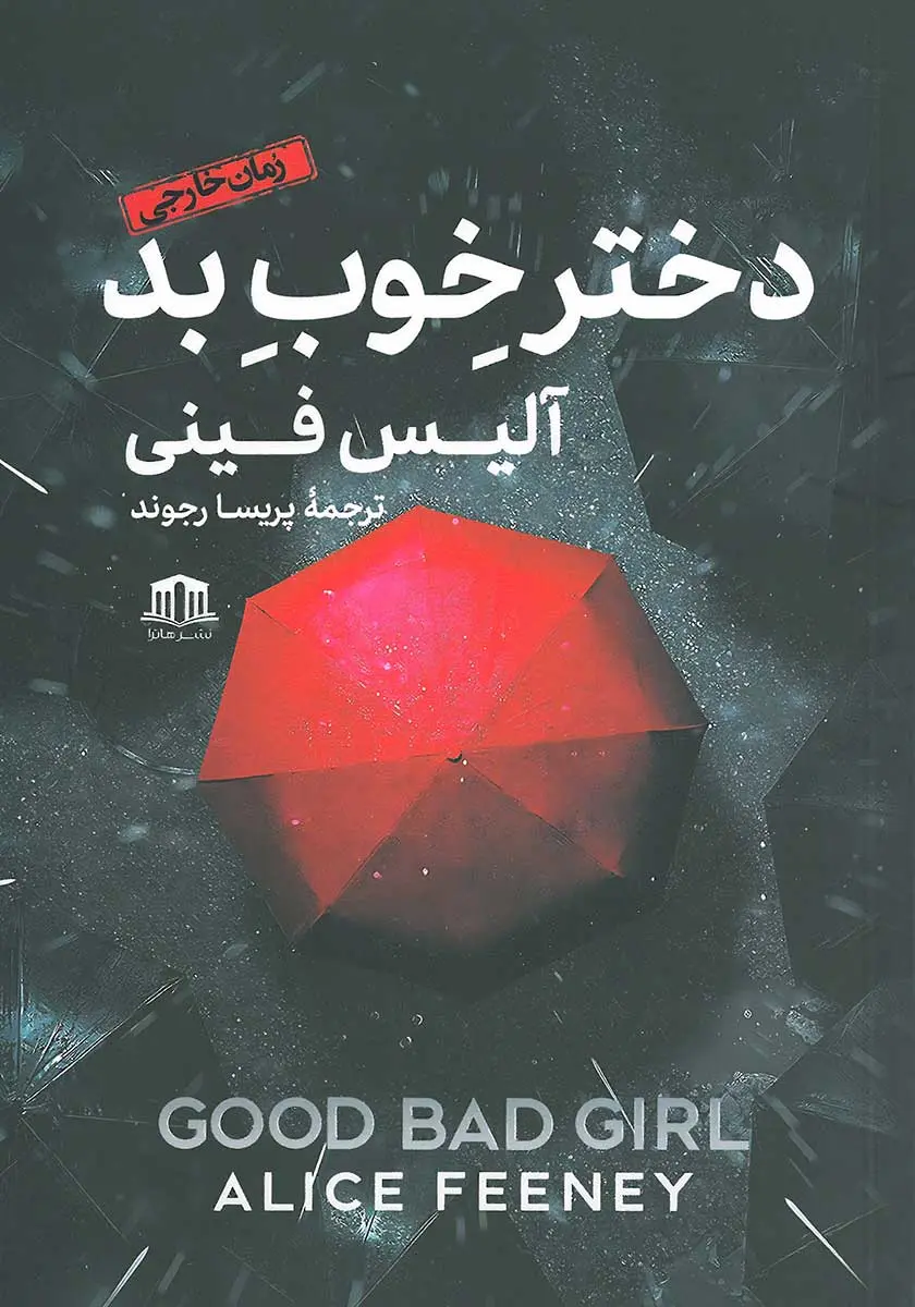 جلد دختر بد خوب