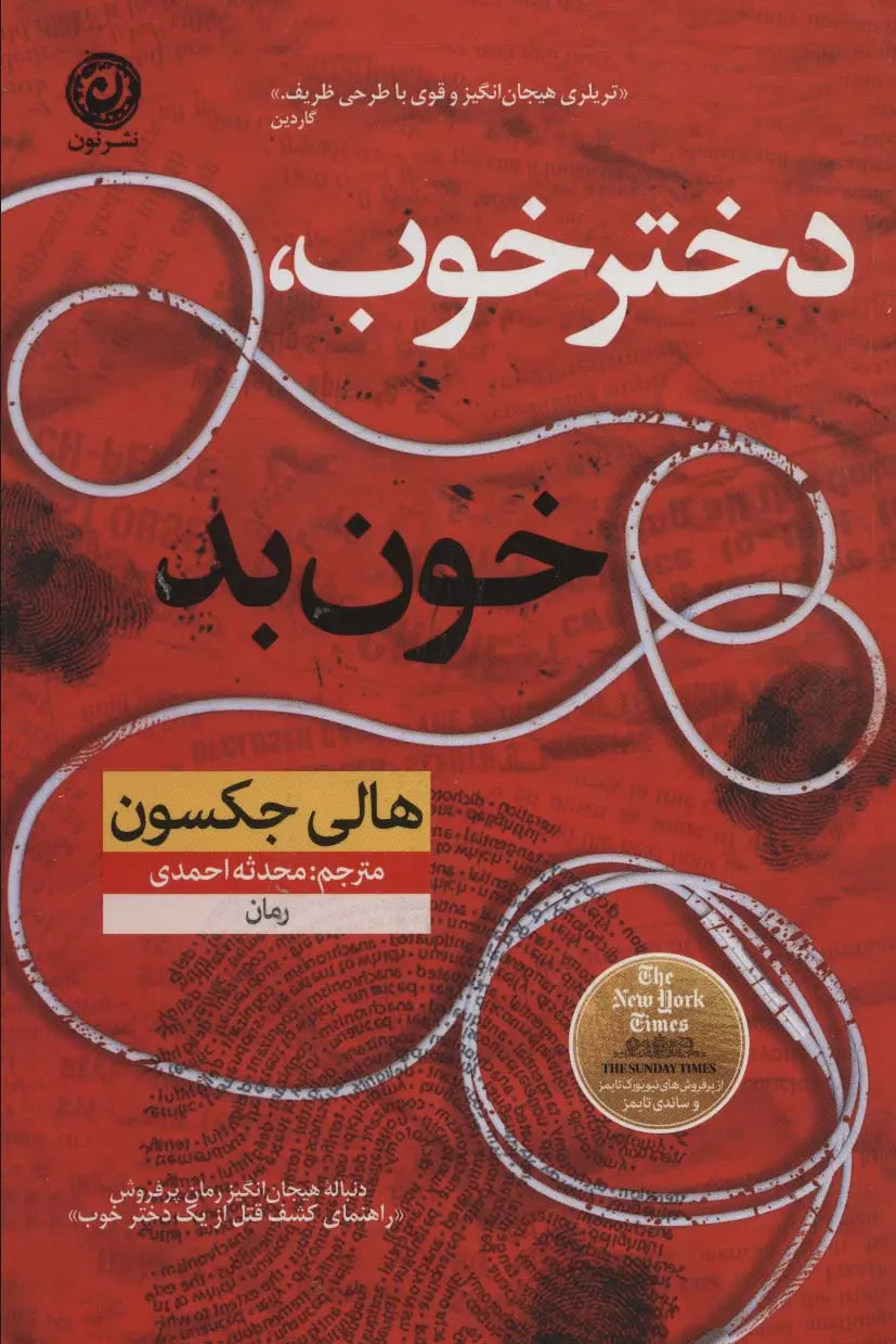 جلد کتاب دختر خوب خون بد