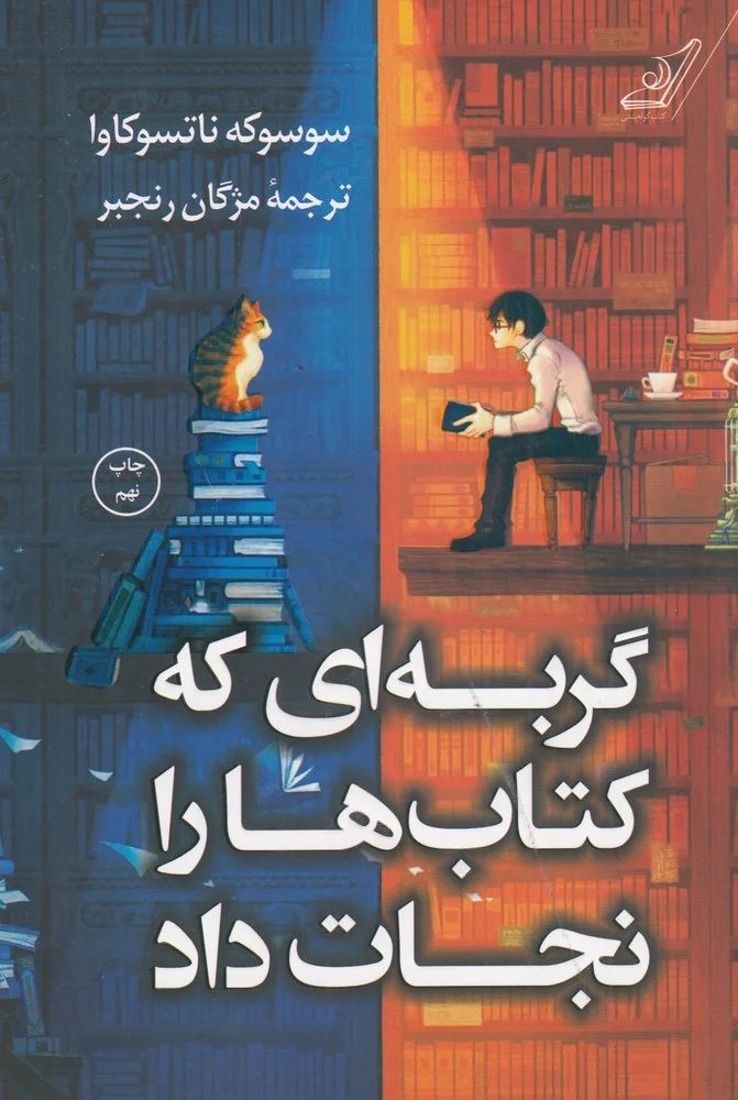 جلد گربه ای که کتاب ها را نجات داد
