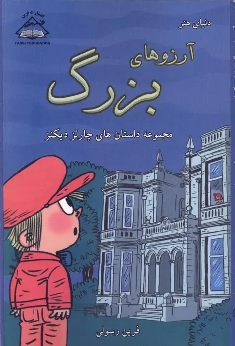جلد آرزوهای بزرگ