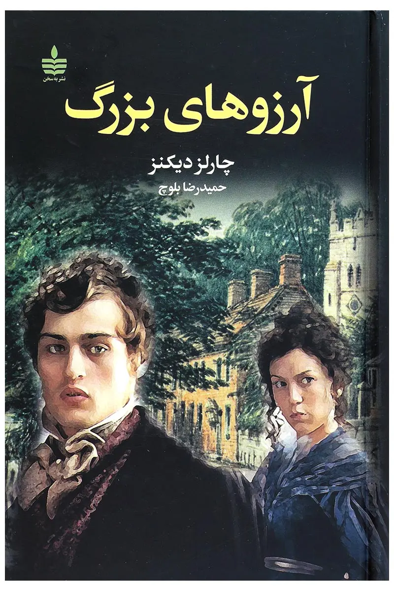 جلد آرزوهای بزرگ