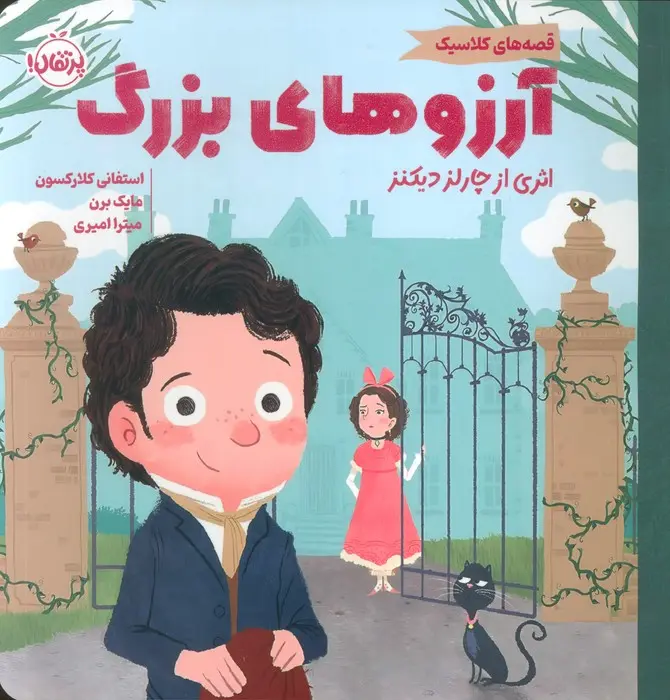 جلد آرزوهای بزرگ