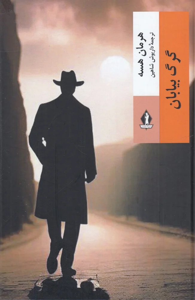 جلد گرگ بیابان