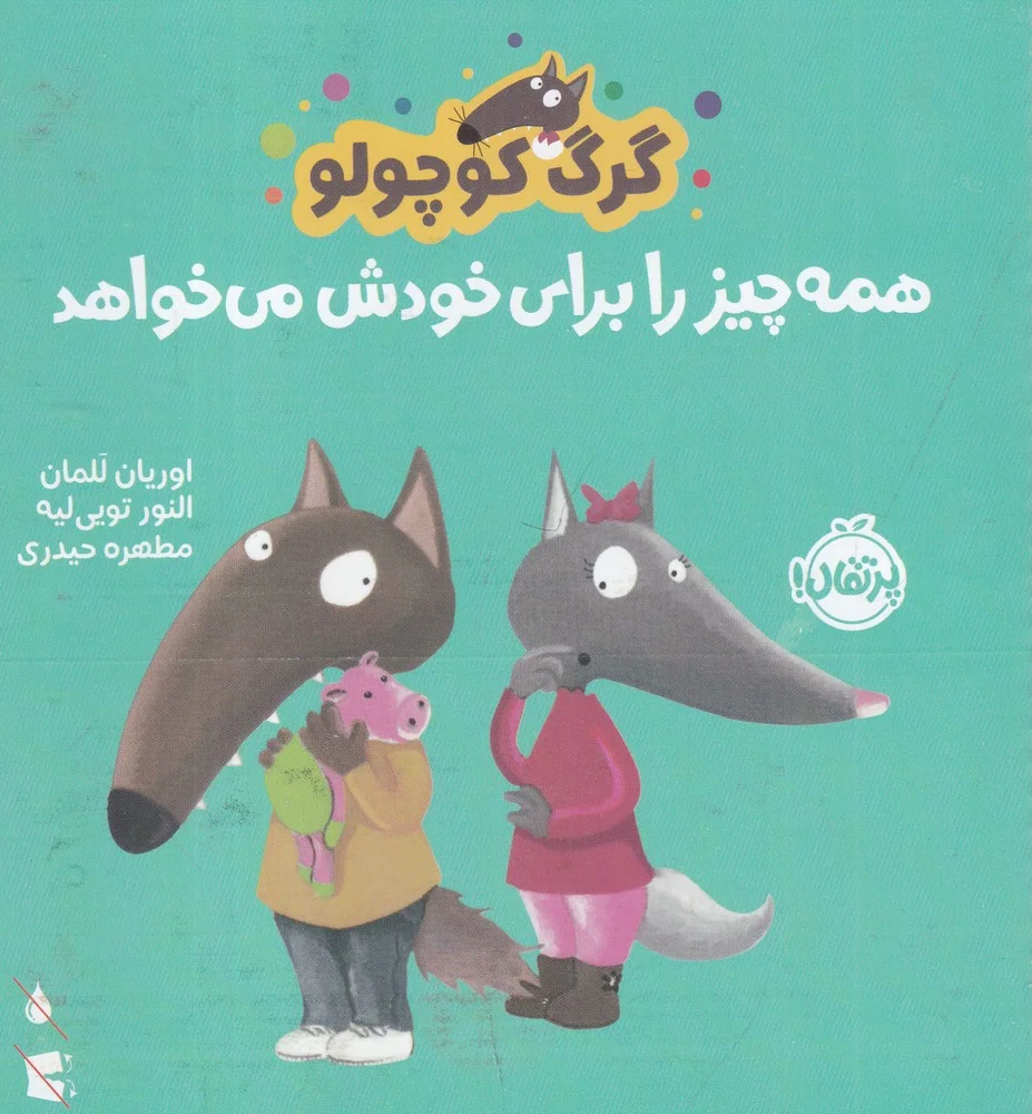 جلد کتاب گرگ کوچولو همه چیز را برای خود می خواهد