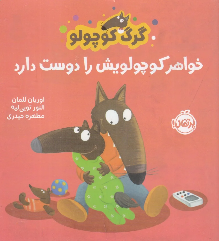 جلد کتاب گرگ کوچولو: خواهر کوچولویش را دوست دارد
