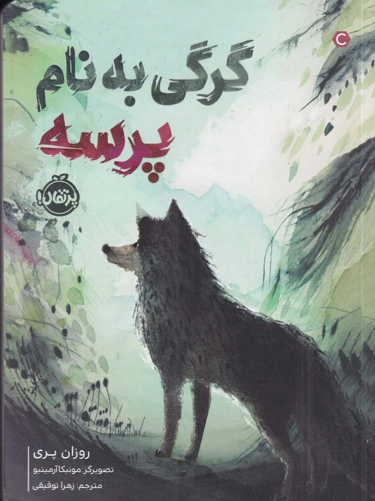 جلد کتاب گرگی به نام پرسه