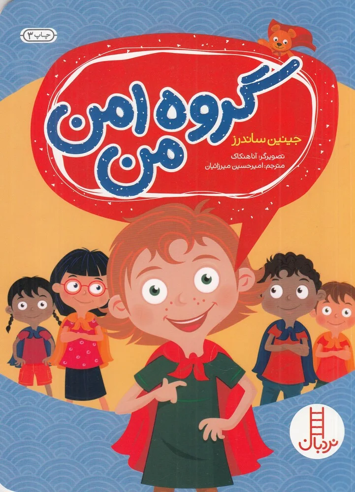 جلد کتاب گروه امن من
