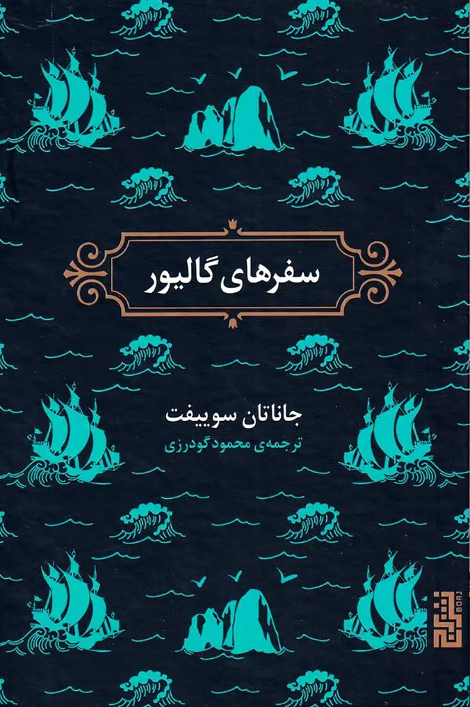 جلد سفرهای گالیور