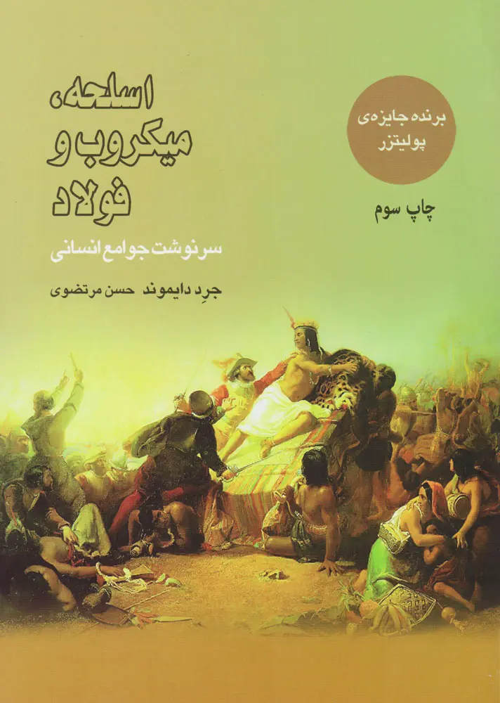 جلد کتاب اسلحه میکروب و فولاد
