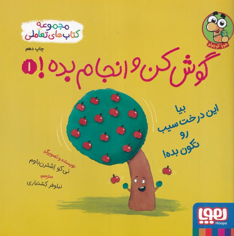 جلد کتاب گوش کن و انجام بده 1: بیا این درخت سیب رو تکون بده
