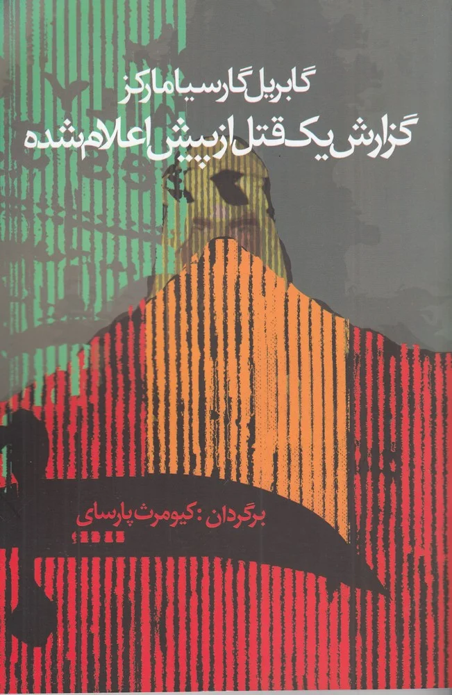 جلد کتاب گزارش یک قتل از پیش اعلام شده