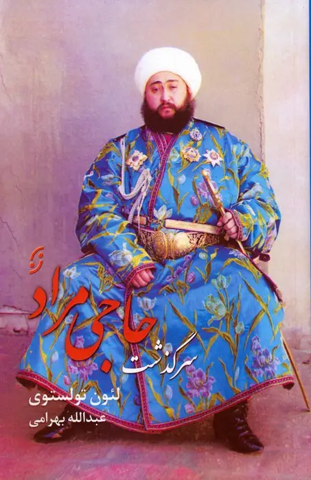 جلد حاجی مراد