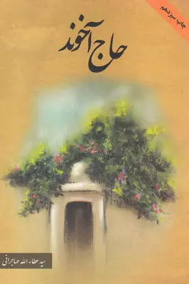 جلد کتاب حاج آخوند