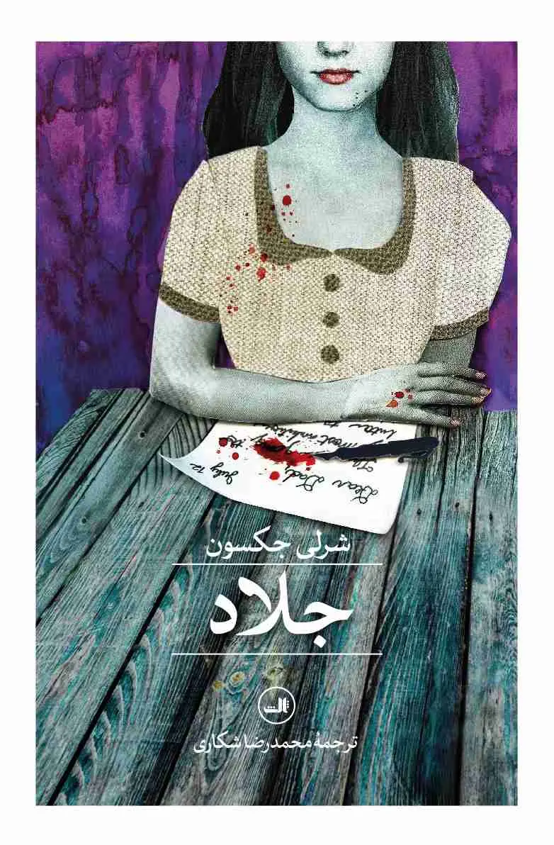 جلد کتاب جلاد