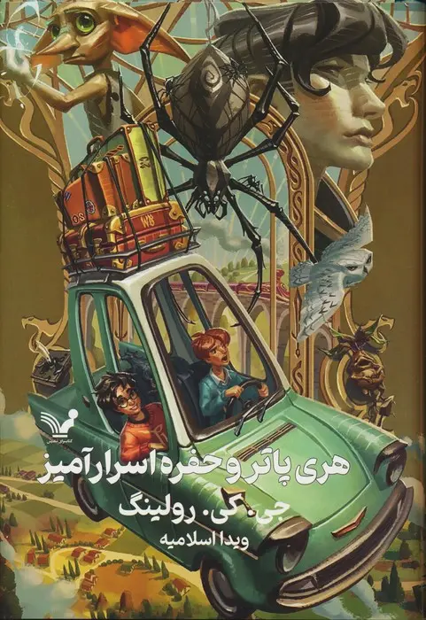 جلد کتاب هری پاتر و حفره اسرارآمیز