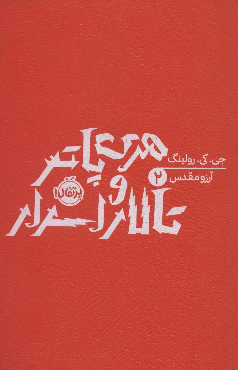 جلد هری پاتر و حفره اسرارآمیز