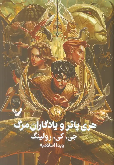 جلد کتاب هری پاتر و یادگاران مرگ