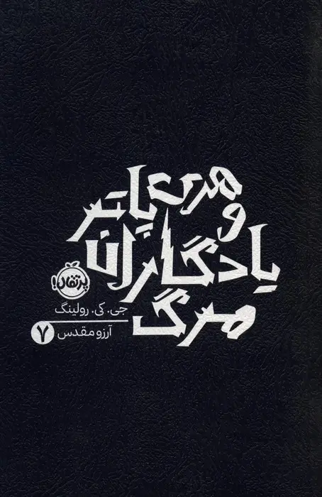 جلد هری پاتر و یادگاران مرگ