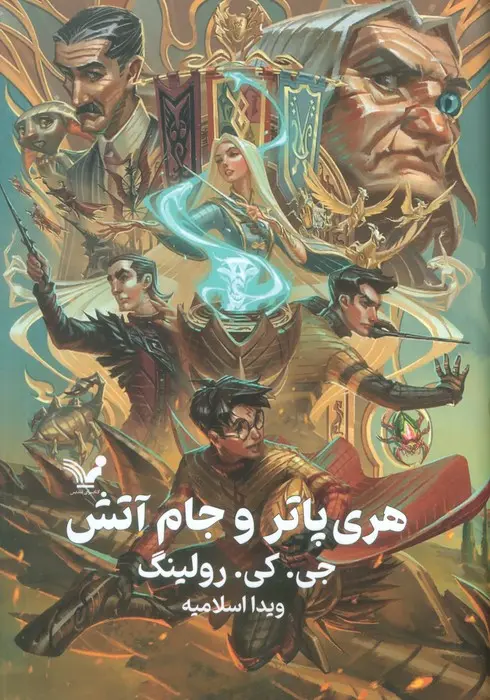 جلد کتاب هری پاتر و جام آتش