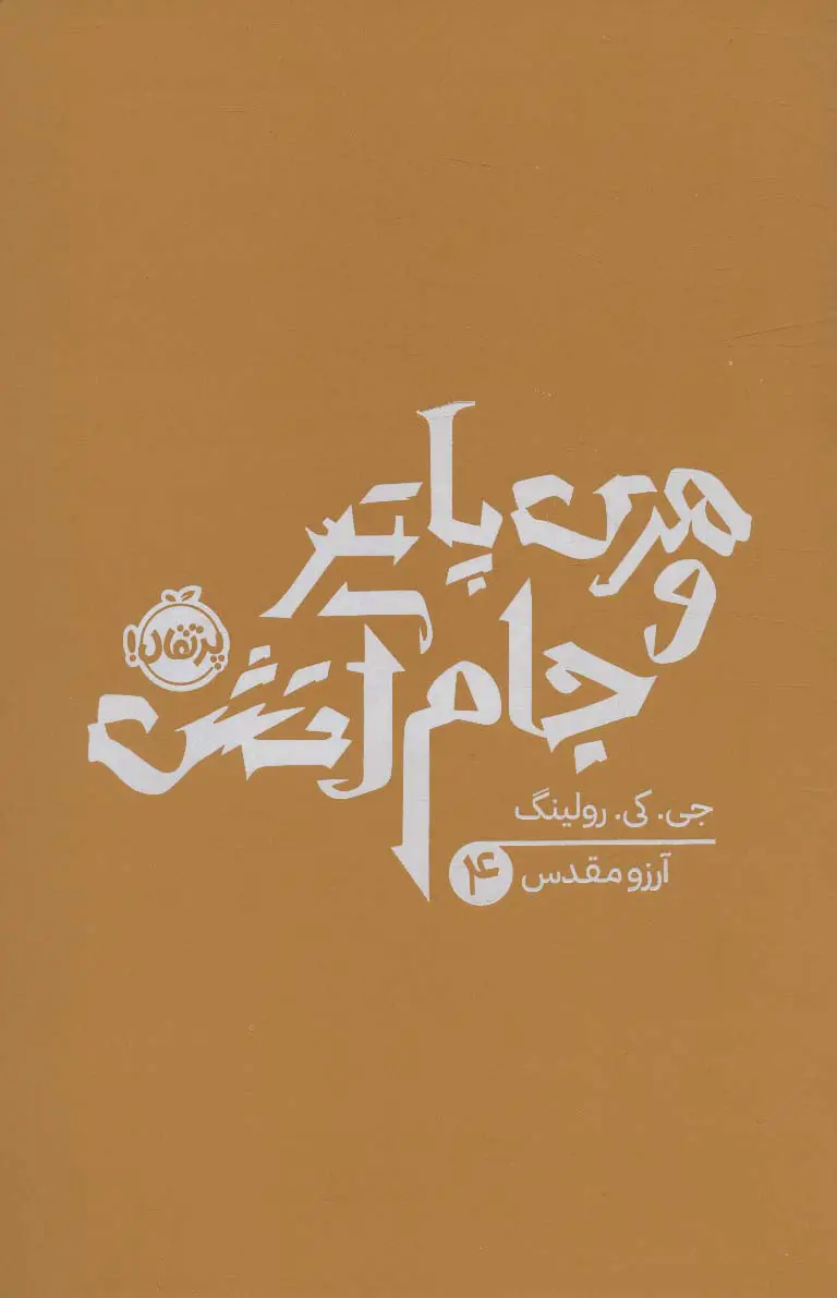 جلد هری پاتر و جام آتش