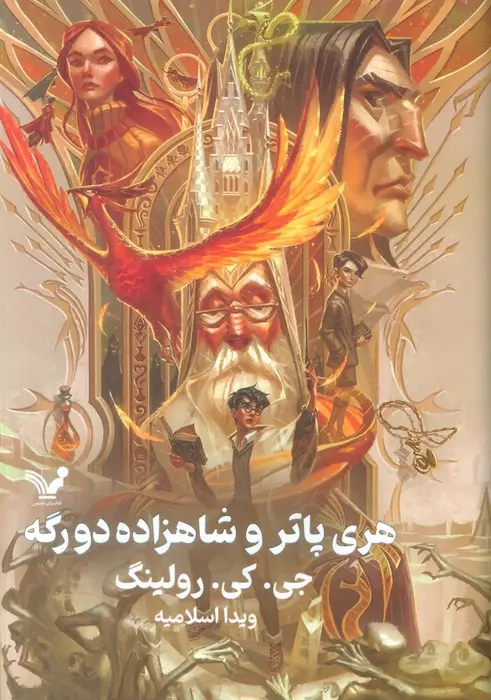 جلد هری پاتر و شاهزاده ی دورگه 6