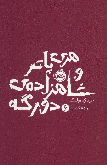 جلد کتاب هری پاتر و شاهزاده ی دورگه 6