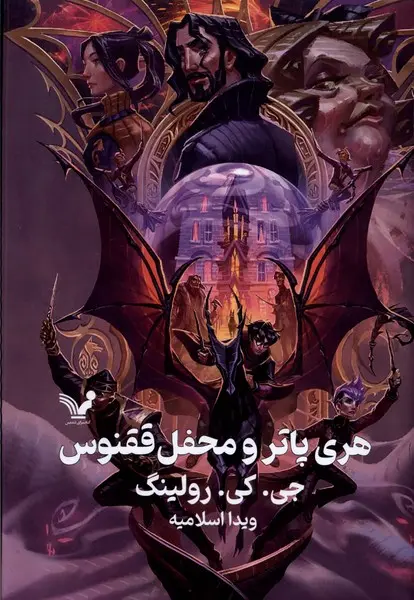 جلد کتاب هری پاتر و محفل ققنوس
