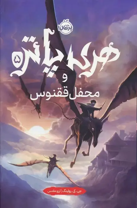 جلد هری پاتر و محفل ققنوس