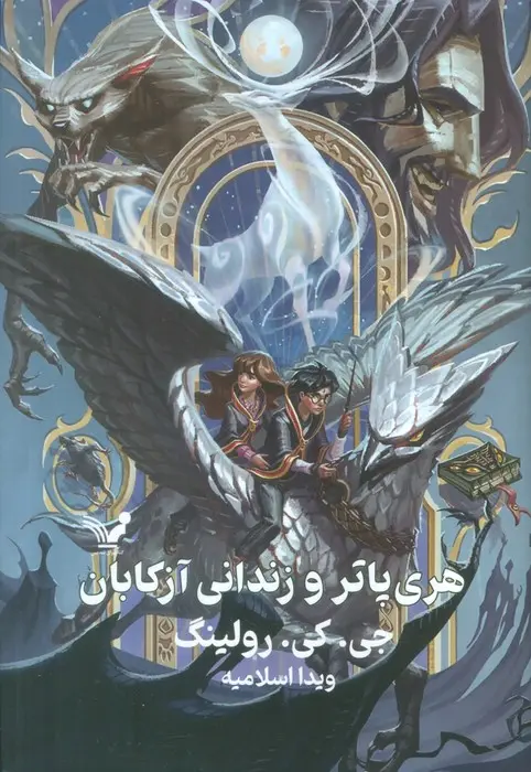 جلد کتاب هری پاتر و زندانی آزکابان