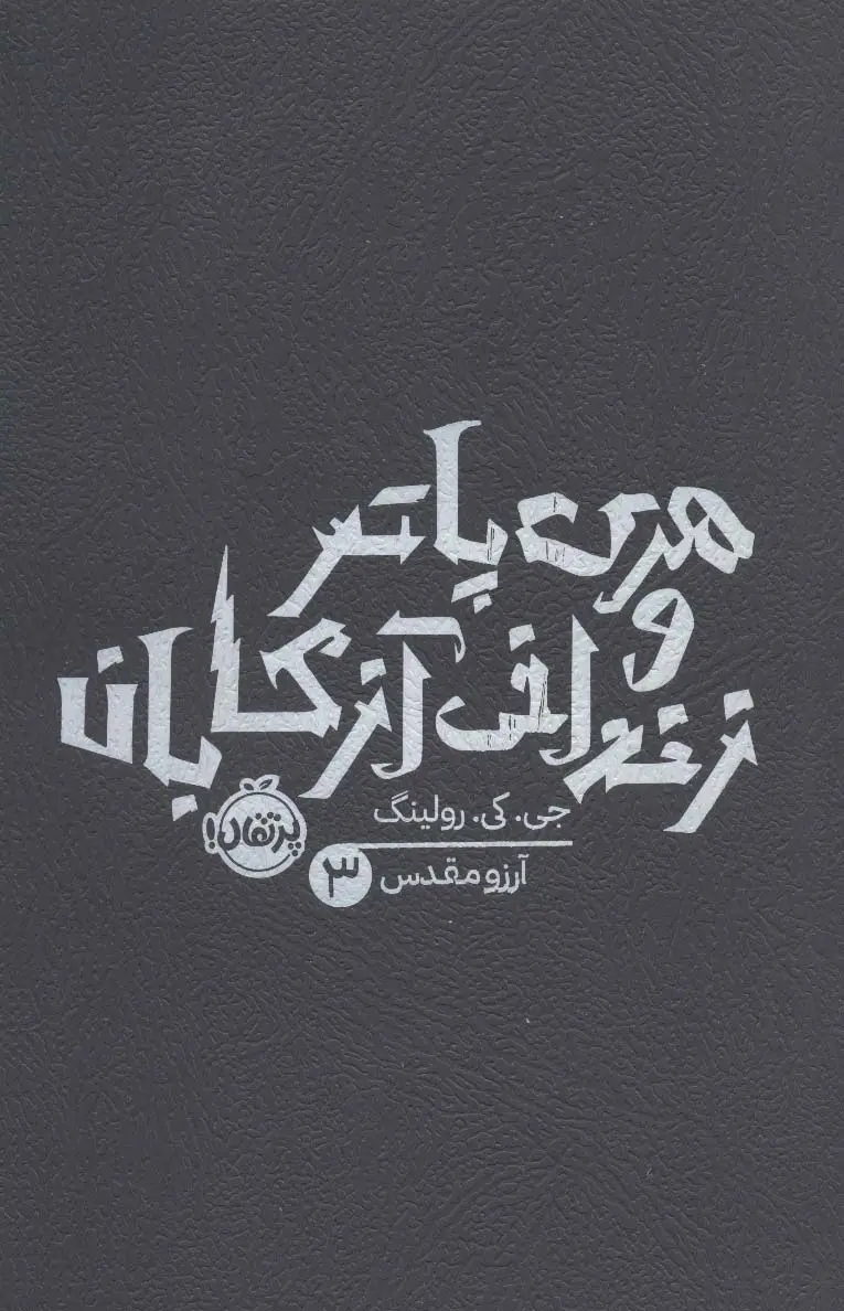 جلد هری پاتر و زندانی آزکابان