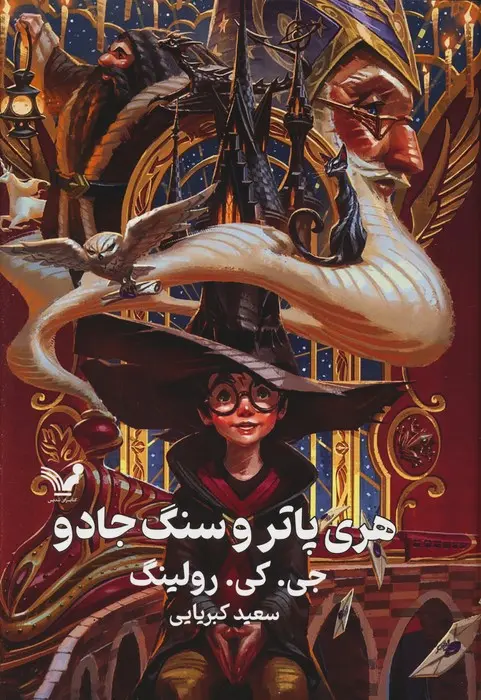 جلد کتاب هری پاتر و سنگ جادو