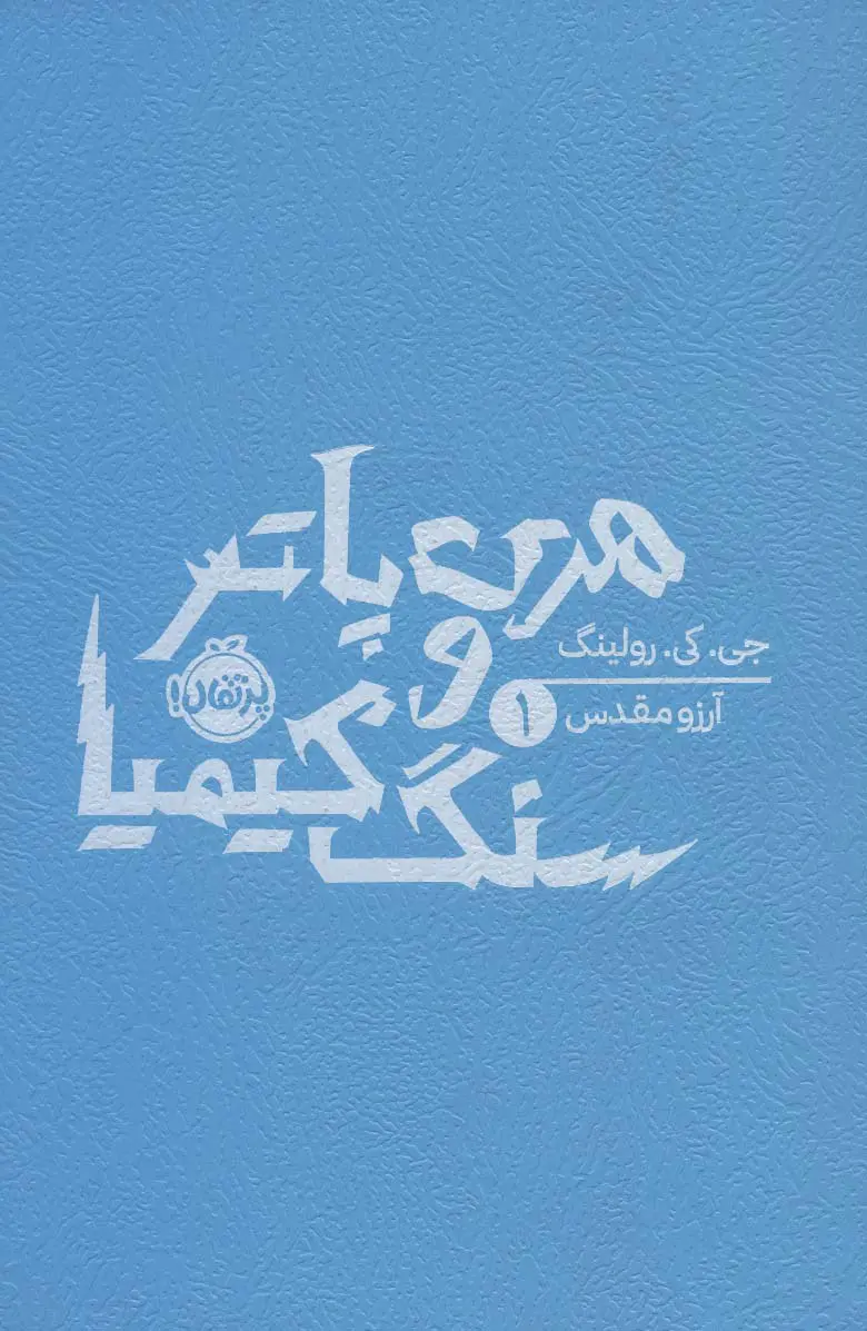 جلد هری پاتر و سنگ جادو