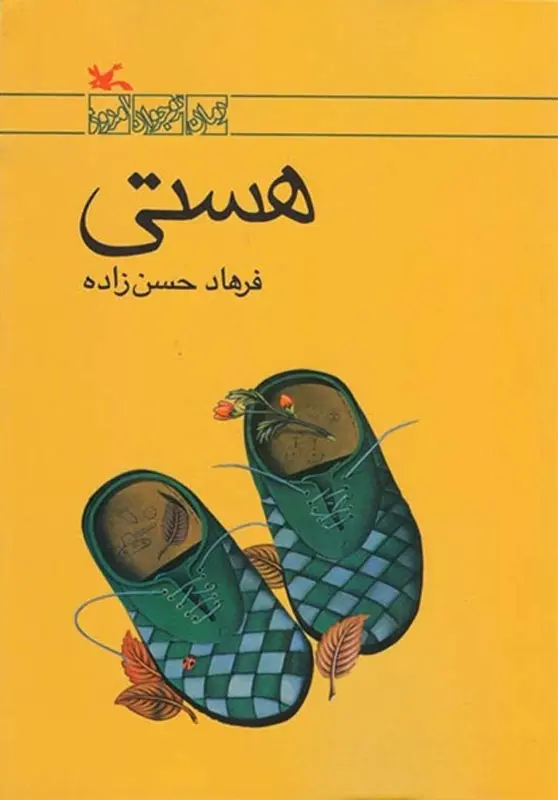 جلد کتاب هستی