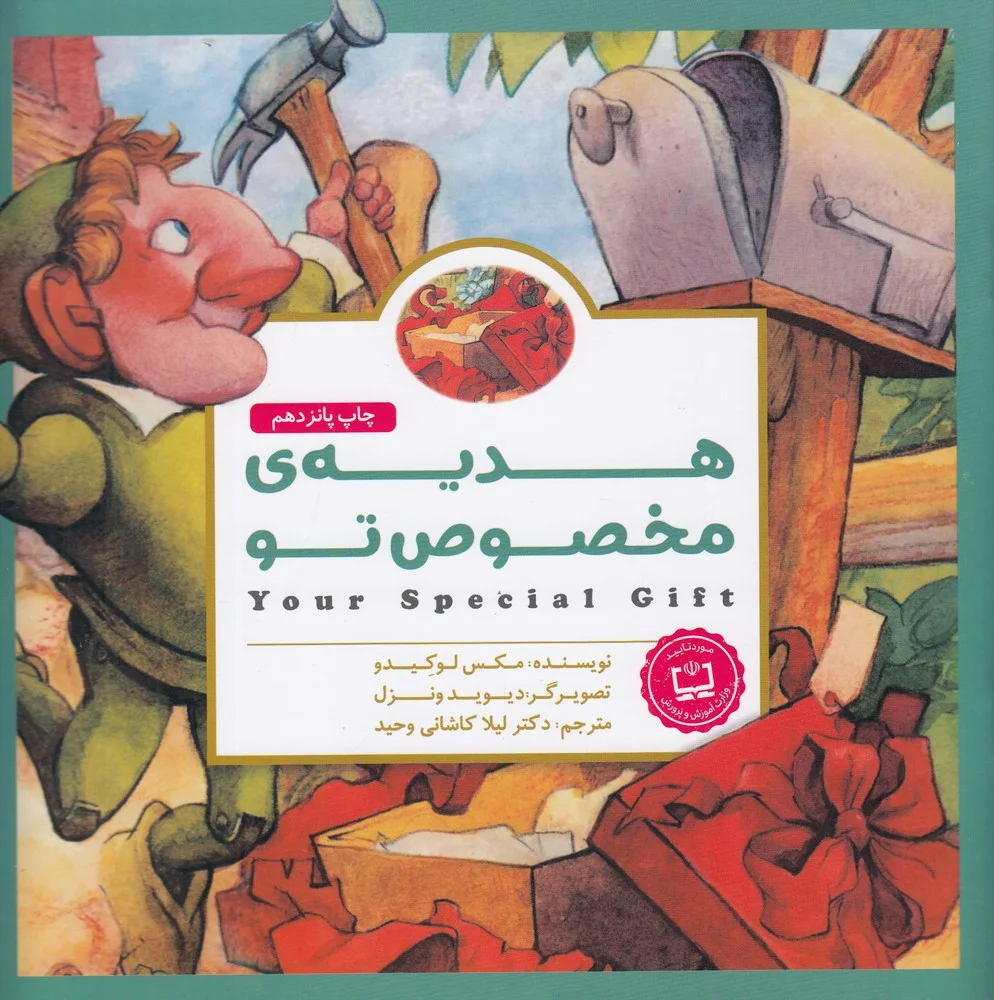 جلد کتاب هدیه ی مخصوص تو