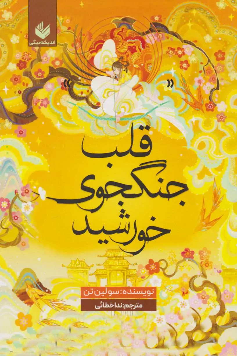 جلد قلب جنگجوی خورشید